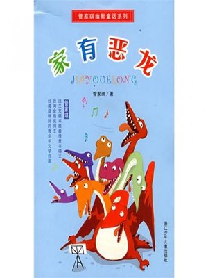 cover image of 家有恶龙/管家琪幽默童话系列 (Families with Dragons)